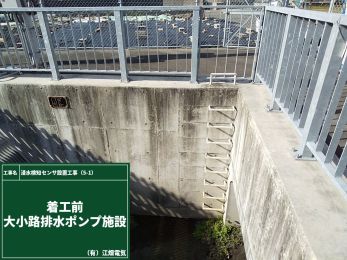デジタル田園都市国家構想交付金事業　浸水検知センサ設置工事（5-1）