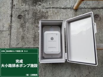 デジタル田園都市国家構想交付金事業　浸水検知センサ設置工事（5-1）